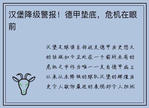 汉堡降级警报！德甲垫底，危机在眼前