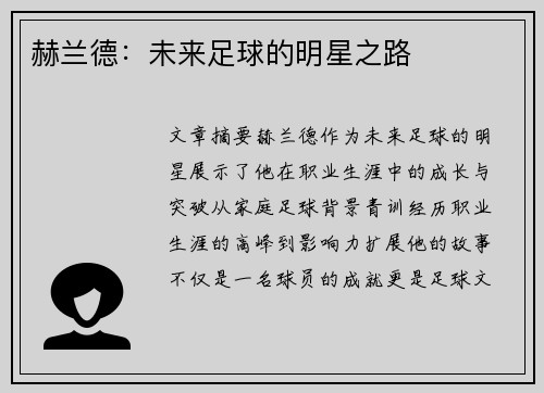 赫兰德：未来足球的明星之路