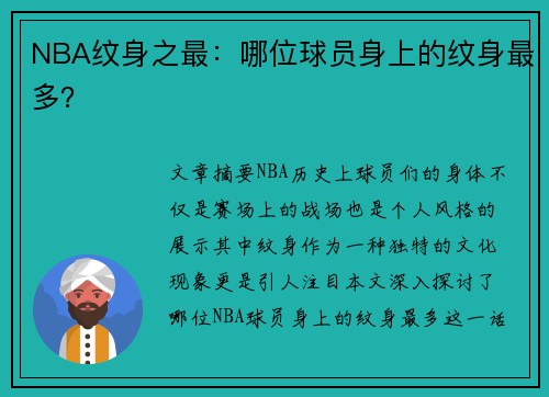 NBA纹身之最：哪位球员身上的纹身最多？