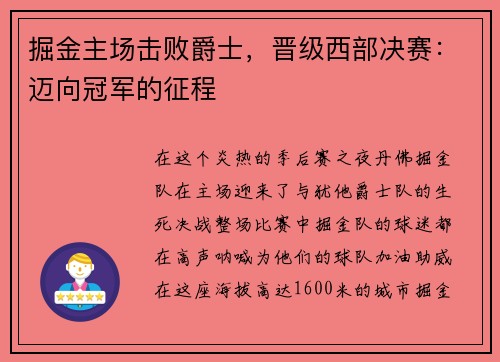 掘金主场击败爵士，晋级西部决赛：迈向冠军的征程