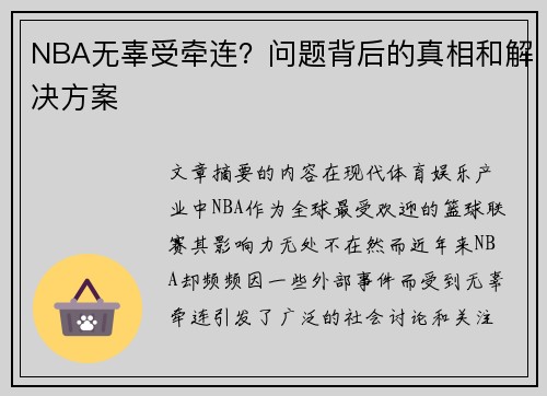 NBA无辜受牵连？问题背后的真相和解决方案