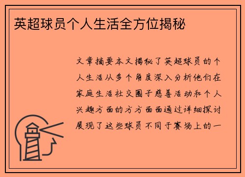 英超球员个人生活全方位揭秘