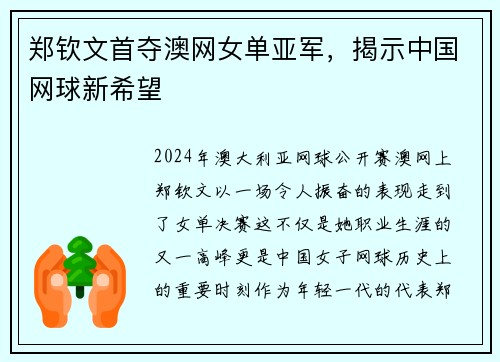 郑钦文首夺澳网女单亚军，揭示中国网球新希望