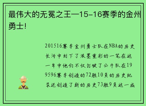 最伟大的无冕之王—15-16赛季的金州勇士!