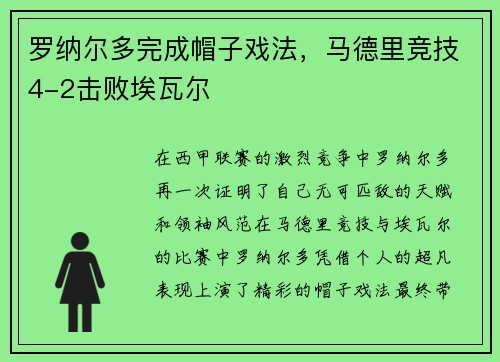 罗纳尔多完成帽子戏法，马德里竞技4-2击败埃瓦尔