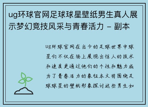 ug环球官网足球球星壁纸男生真人展示梦幻竞技风采与青春活力 - 副本