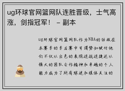 ug环球官网篮网队连胜晋级，士气高涨，剑指冠军！ - 副本