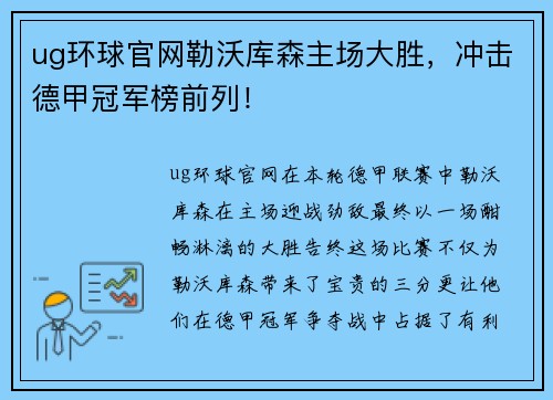 ug环球官网勒沃库森主场大胜，冲击德甲冠军榜前列！