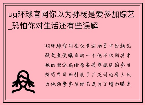 ug环球官网你以为孙杨是爱参加综艺_恐怕你对生活还有些误解