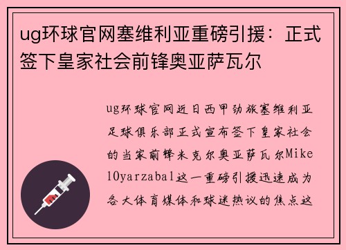ug环球官网塞维利亚重磅引援：正式签下皇家社会前锋奥亚萨瓦尔