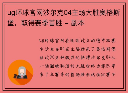 ug环球官网沙尔克04主场大胜奥格斯堡，取得赛季首胜 - 副本