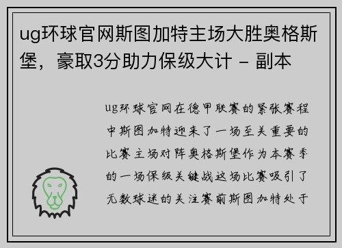 ug环球官网斯图加特主场大胜奥格斯堡，豪取3分助力保级大计 - 副本