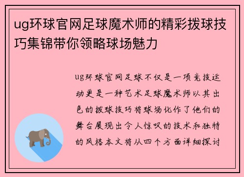 ug环球官网足球魔术师的精彩拨球技巧集锦带你领略球场魅力