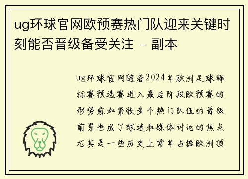 ug环球官网欧预赛热门队迎来关键时刻能否晋级备受关注 - 副本