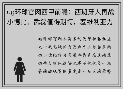ug环球官网西甲前瞻：西班牙人再战小德比，武磊值得期待，塞维利亚力保主场荣耀 - 副本