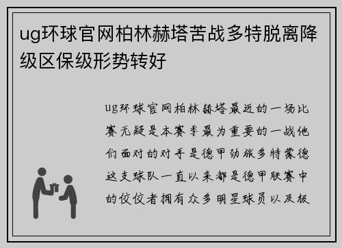 ug环球官网柏林赫塔苦战多特脱离降级区保级形势转好