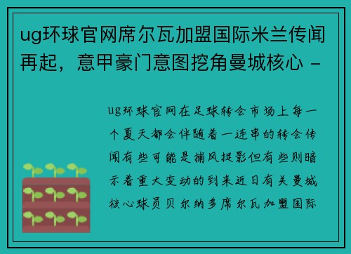 ug环球官网席尔瓦加盟国际米兰传闻再起，意甲豪门意图挖角曼城核心 - 副本