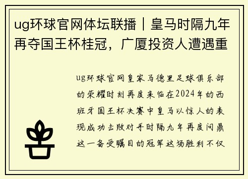 ug环球官网体坛联播｜皇马时隔九年再夺国王杯桂冠，广厦投资人遭遇重罚引热议