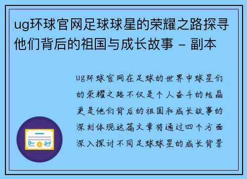 ug环球官网足球球星的荣耀之路探寻他们背后的祖国与成长故事 - 副本