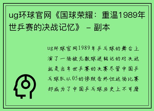 ug环球官网《国球荣耀：重温1989年世乒赛的决战记忆》 - 副本