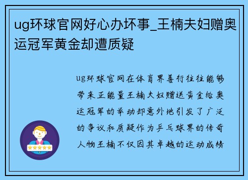 ug环球官网好心办坏事_王楠夫妇赠奥运冠军黄金却遭质疑