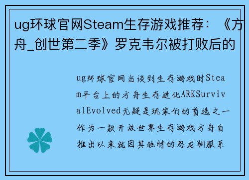 ug环球官网Steam生存游戏推荐：《方舟_创世第二季》罗克韦尔被打败后的新冒险 - 副本