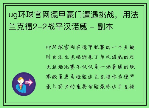 ug环球官网德甲豪门遭遇挑战，用法兰克福2-2战平汉诺威 - 副本