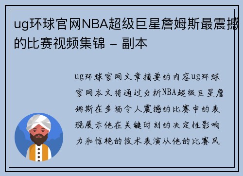 ug环球官网NBA超级巨星詹姆斯最震撼的比赛视频集锦 - 副本