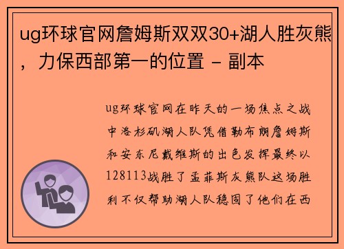 ug环球官网詹姆斯双双30+湖人胜灰熊，力保西部第一的位置 - 副本