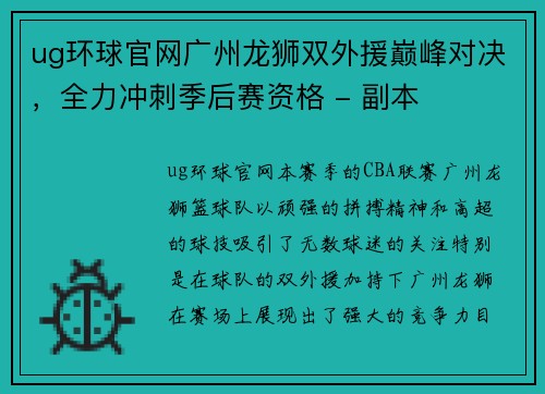 ug环球官网广州龙狮双外援巅峰对决，全力冲刺季后赛资格 - 副本