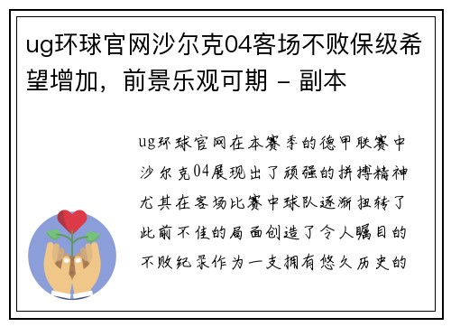 ug环球官网沙尔克04客场不败保级希望增加，前景乐观可期 - 副本