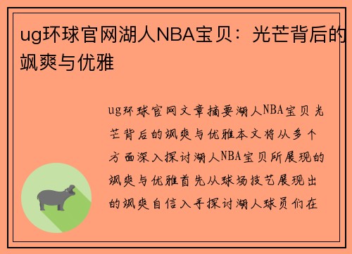 ug环球官网湖人NBA宝贝：光芒背后的飒爽与优雅