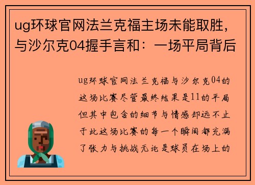 ug环球官网法兰克福主场未能取胜，与沙尔克04握手言和：一场平局背后的故事