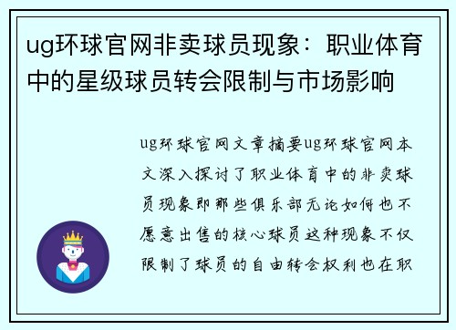 ug环球官网非卖球员现象：职业体育中的星级球员转会限制与市场影响