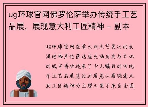 ug环球官网佛罗伦萨举办传统手工艺品展，展现意大利工匠精神 - 副本