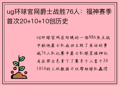 ug环球官网爵士战胜76人：福神赛季首次20+10+10创历史