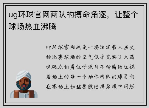 ug环球官网两队的搏命角逐，让整个球场热血沸腾