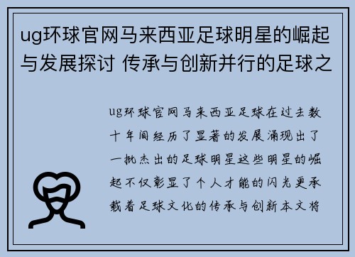 ug环球官网马来西亚足球明星的崛起与发展探讨 传承与创新并行的足球之路 - 副本