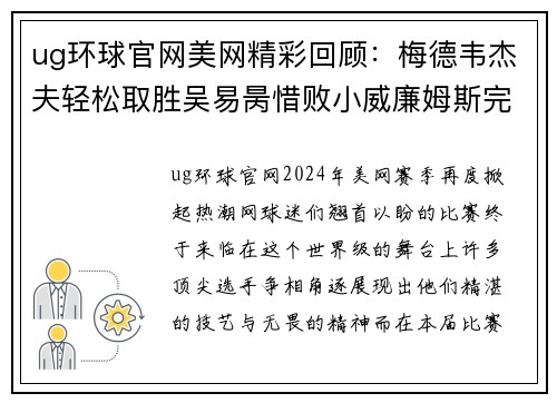 ug环球官网美网精彩回顾：梅德韦杰夫轻松取胜吴易昺惜败小威廉姆斯完美谢幕 - 副本