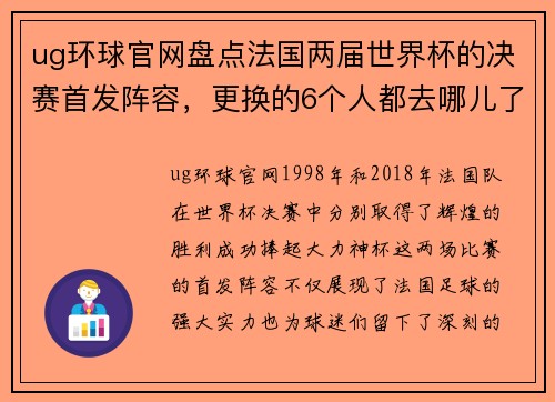 ug环球官网盘点法国两届世界杯的决赛首发阵容，更换的6个人都去哪儿了？