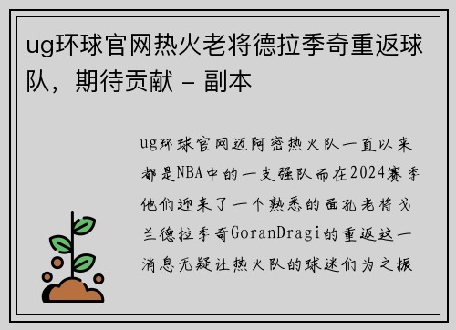 ug环球官网热火老将德拉季奇重返球队，期待贡献 - 副本