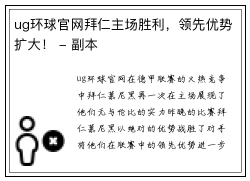 ug环球官网拜仁主场胜利，领先优势扩大！ - 副本