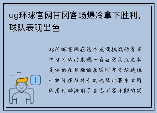 ug环球官网甘冈客场爆冷拿下胜利，球队表现出色