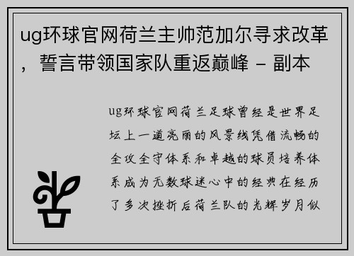 ug环球官网荷兰主帅范加尔寻求改革，誓言带领国家队重返巅峰 - 副本