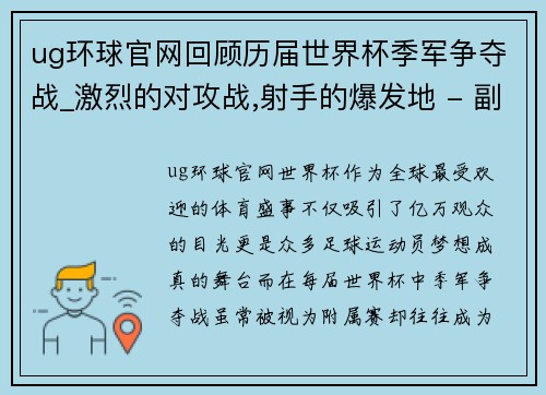 ug环球官网回顾历届世界杯季军争夺战_激烈的对攻战,射手的爆发地 - 副本