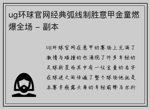 ug环球官网经典弧线制胜意甲金童燃爆全场 - 副本