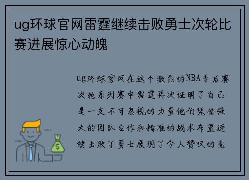 ug环球官网雷霆继续击败勇士次轮比赛进展惊心动魄