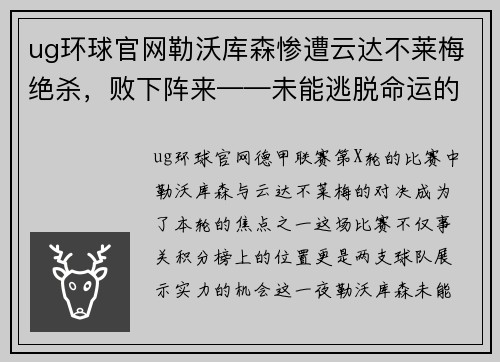 ug环球官网勒沃库森惨遭云达不莱梅绝杀，败下阵来——未能逃脱命运的终结
