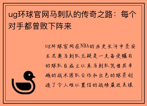 ug环球官网马刺队的传奇之路：每个对手都曾败下阵来