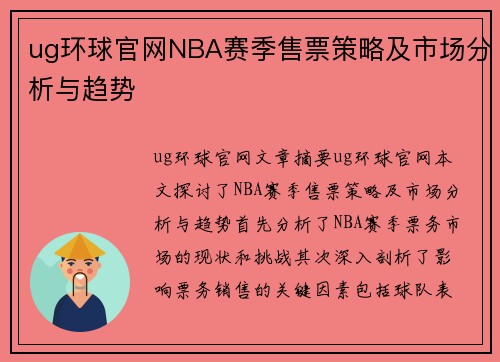 ug环球官网NBA赛季售票策略及市场分析与趋势